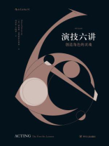 演技六讲:创造角色的灵魂 演技六讲:创造角色的灵魂
