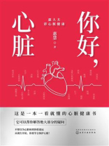 你好，心脏：惠大夫讲心脏健康