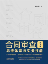 合同审查思维体系与实务技能（第3版）