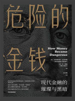 危险的金钱：现代金融的璀璨与黑暗