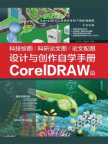 科技绘图.科研论文图.论文配图设计与创作自学手册：CorelDRAW篇