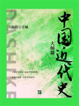 大师课：中国近代史