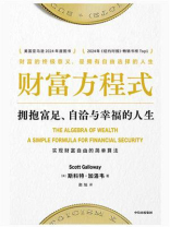 财富方程式：拥抱富足、自洽与幸福的人生
