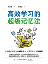 高效学习的超级记忆法