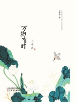万物有时