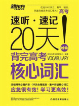 20天背完高考英语核心词汇