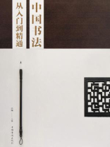 中国书法从入门到精通