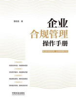 企业合规管理操作手册