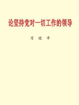 论坚持党对一切工作的领导