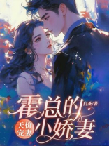 天价宠婚:霍总的小娇妻 天价宠婚:霍总的小娇妻