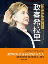 我想成为冠军：政客希拉里