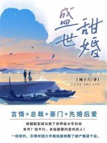 盛世甜婚 盛世甜婚