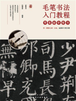 毛笔书法入门教程：零基础学楷书