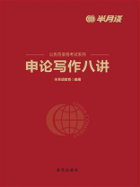 申论写作八讲