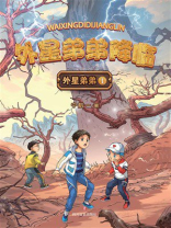 外星弟弟1：外星弟弟降临