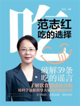 范志红：吃的选择