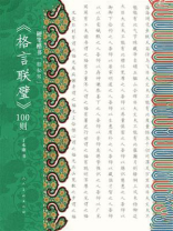 硬笔楷书“轻松写”《格言联壁》100则