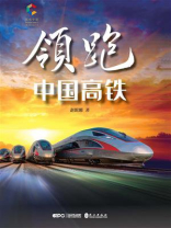 领跑：中国高铁