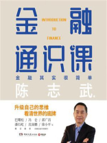 金融通识课（全新修订版)
