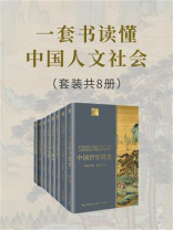 一套书读懂中国人文社会（套装共8册）