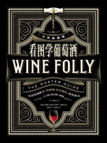 看图学葡萄酒（大师典藏版）