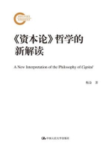 《资本论》哲学的新解读
