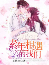 素年相遇的我们