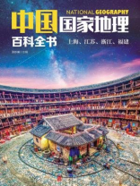 中国国家地理百科全书：上海、江苏、浙江、福建