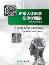正常人体医学影像学图谱(中英对照版)-中枢神经系统影像解剖图谱