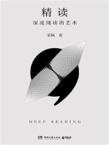 精读：深度阅读的艺术