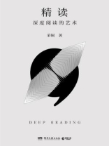 精读：深度阅读的艺术