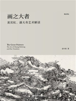 画之大者：黄宾虹、潘天寿艺术解读