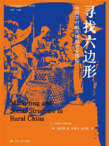 寻找六边形：中国农村的市场和社会结构
