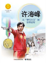 许海峰：从“弹弓大王”到世界冠军（中华先锋人物故事汇）