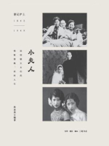 小夫人（影记沪上1843～1949）
