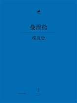 埃及史（日知古典丛书）