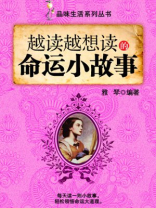 越读越想读的命运小故事