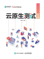 云原生测试实战