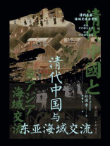 清代中国与东亚海域交流（中华学术译丛）