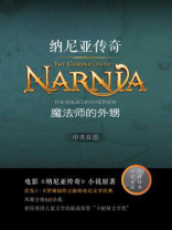 魔法师的外甥（纳尼亚传奇6）