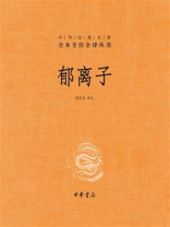 郁离子：中华经典名著全本全注全译丛书