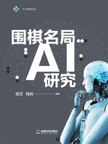 围棋名局AI研究
