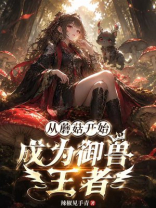 从蘑菇开始成为御兽王者