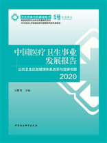 中国医疗卫生事业发展报告：公共卫生应急管理体系改革与发展专题（2020）