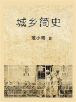 城乡简史