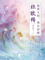 起落人间，我自清醒：杜牧传