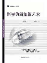 影视剪辑编辑艺术