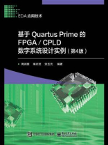 基于Quartus Prime的FPGA.CPLD数字系统设计实例（第4版）