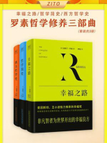 罗素哲学修养三部曲（全3册）