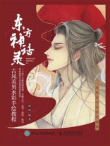 东方神话录 古风美男水彩手绘教程
